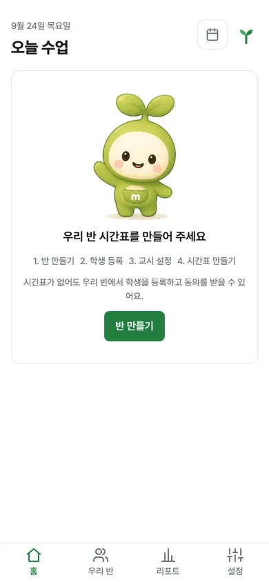 첫 홈 화면: 우리 반 시간표를 만들어 주세요 카드