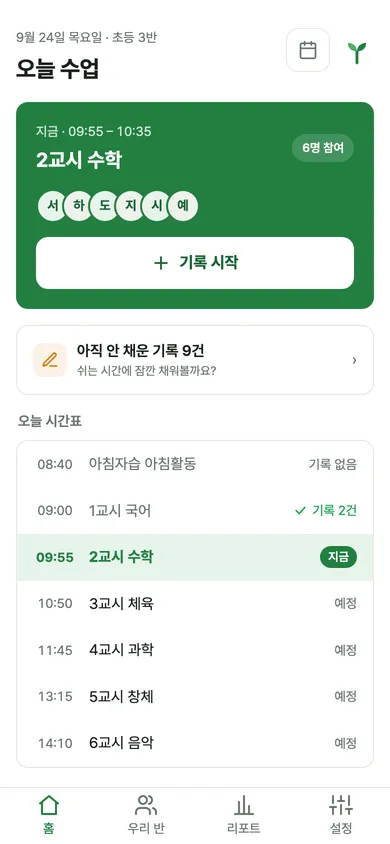 모아 홈 화면: 오늘 시간표와 지금 진행 중인 수업 카드