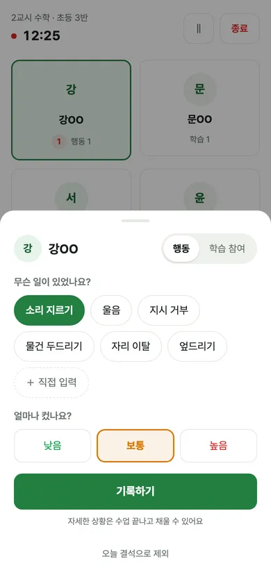 수업 중 기록 시트: 행동과 강도 선택
