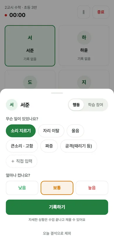 수업 중 기록 시트: 행동과 강도 선택