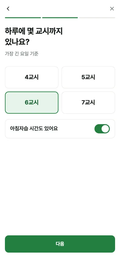 교시 설정: 하루에 몇 교시까지 있나요?