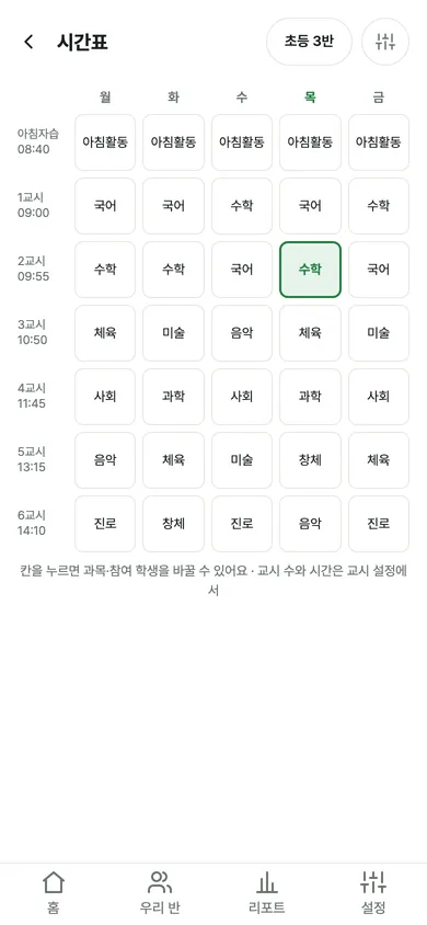 주간 시간표 격자: 요일별 과목